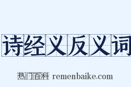 诗经义反义词是什么意思的图片